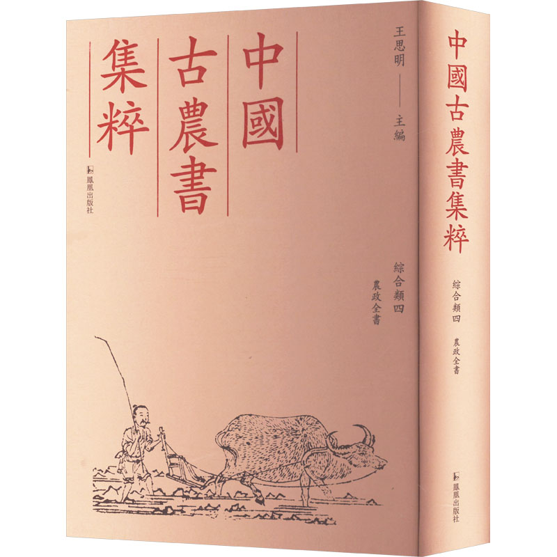 农政全书 凤凰出版社 [明]徐光启 中国古代农书文献之精粹  农业基础科学
