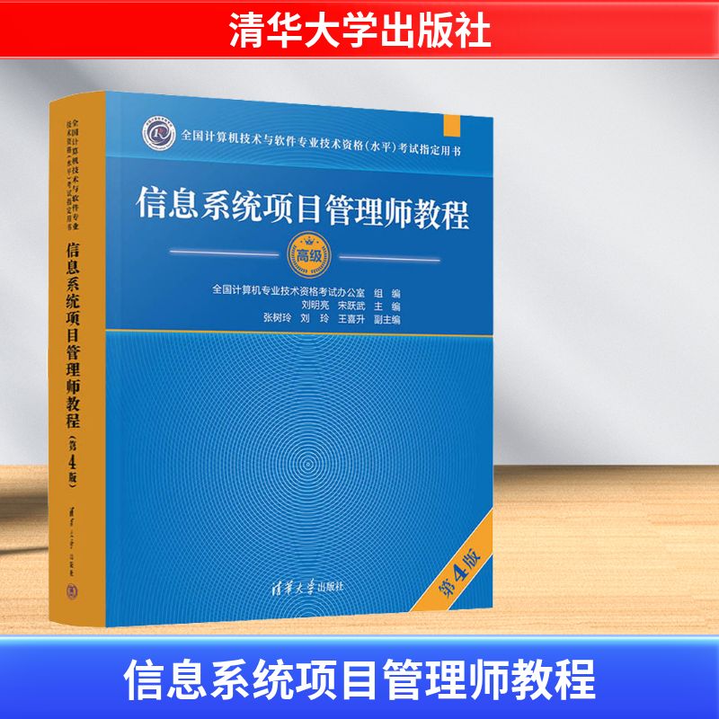 信息系统项目管理师教程高级(第4版) 清华大学出版社 刘明亮,宋跃武 编