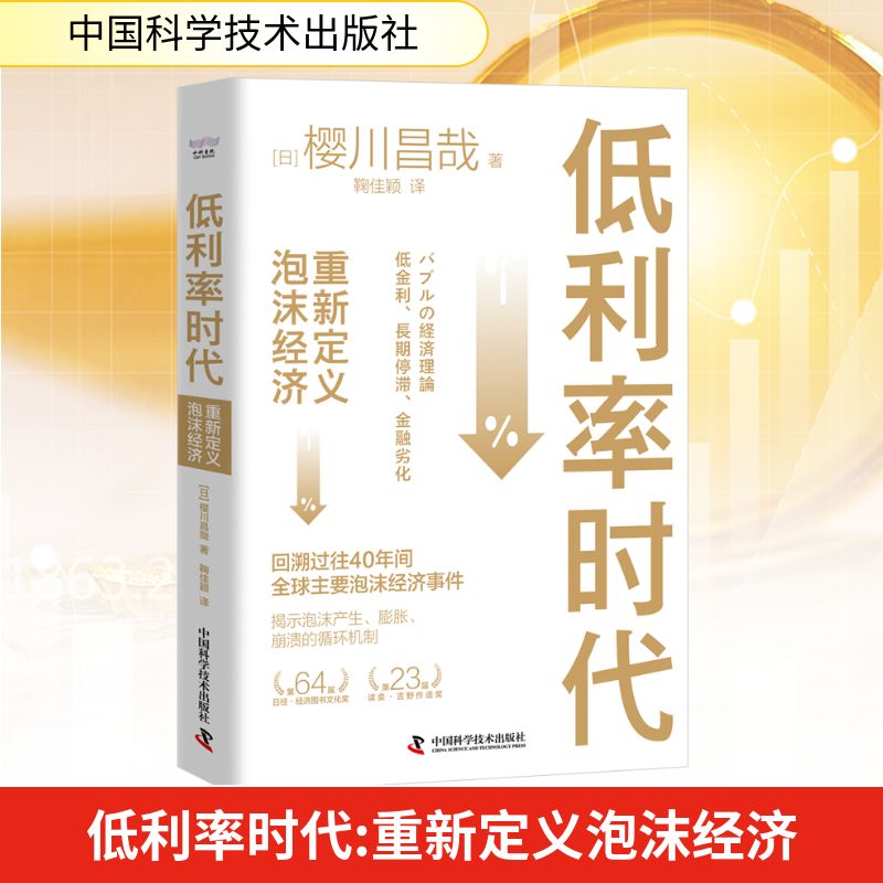 低利率时代 重新定义泡沫经济 中国科学技术出版社 (日)樱川昌哉 著 鞠佳颖 译