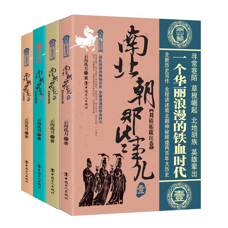 南北朝那些事儿(1-4) 中国工人出版社 云海孤月 著 现代/当代文学