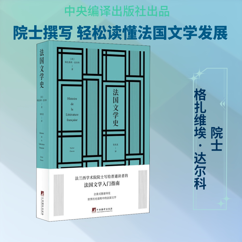 法国文学史 中央编译出版社 (法)格扎维埃·达尔科 著 张兆龙 译 文学理论/文学评论与研究