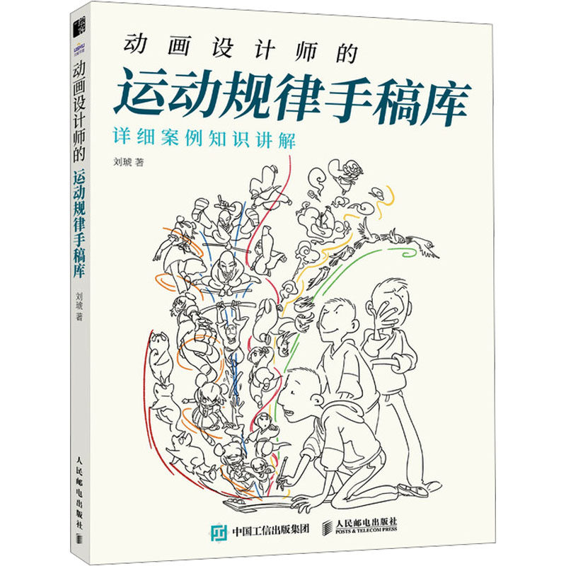 动画设计师的运动规律手稿库 人民邮电出版社 刘琥 著