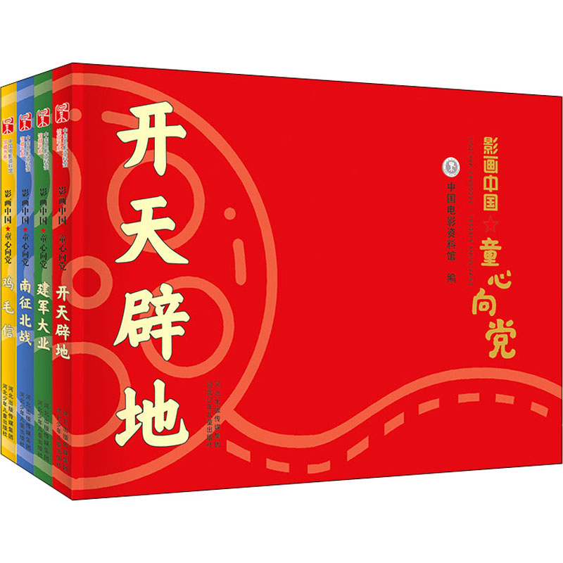 影画中国 童心向党(全4册) 河北少年儿童出版社 中国电影资料馆 编 思梦 绘 漫画书籍