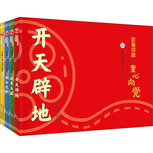 影画中国 童心向党(全4册)