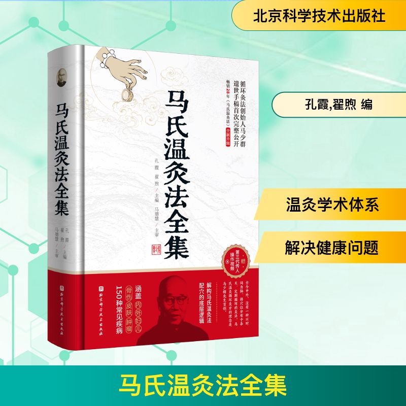 马氏温灸法全集 北京科学技术出版社 孔霞,翟煦 编 中医