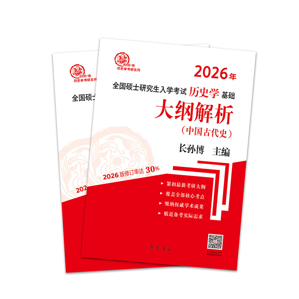 （2026年）全国硕士入史学基础·大纲解析（中国古代史、中国近现代史）长孙博齐鲁书社/教材/教辅//考研（新）
