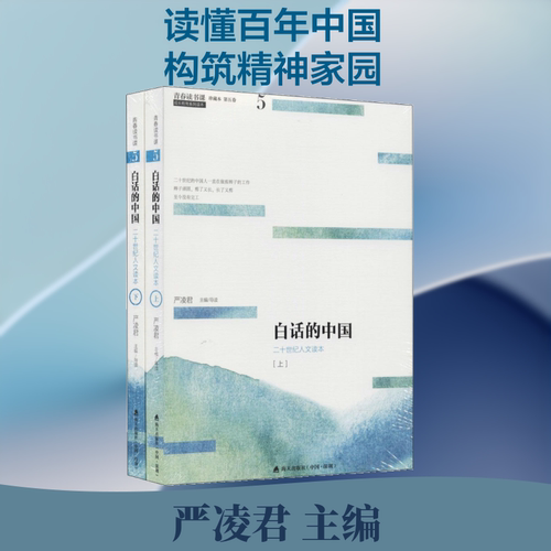 白话的中国(上下)/青春读书课.珍藏版