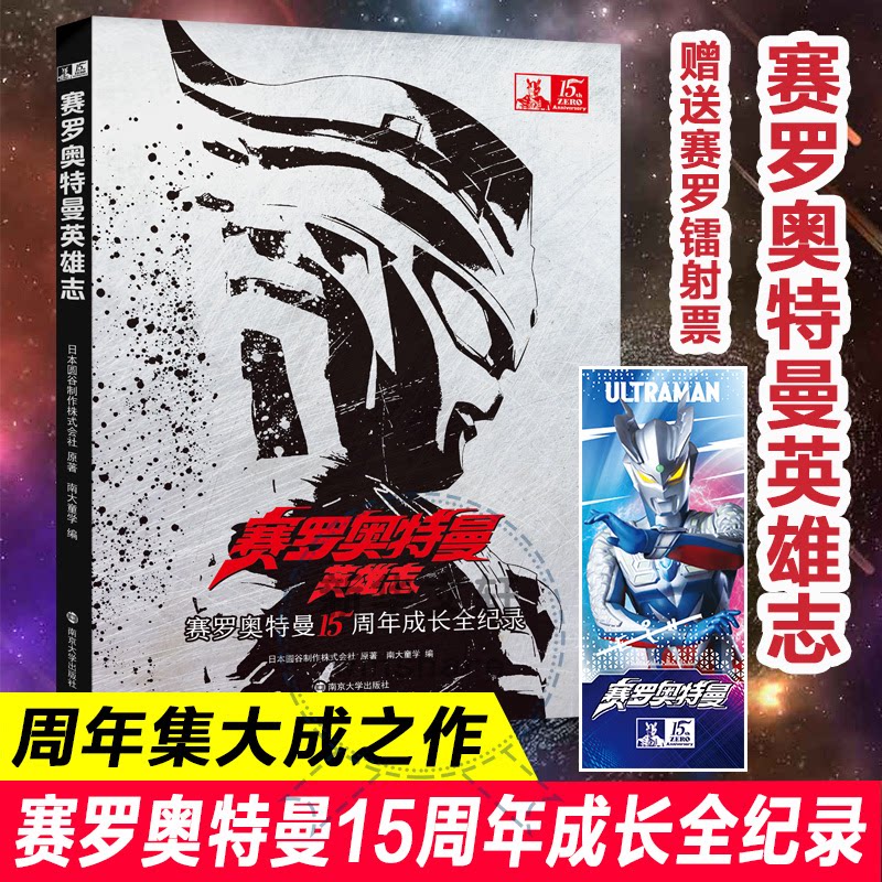 赛罗奥特曼英雄志日本圆谷制作株式会社 著南京大学出版社绘本/图画书/少儿动漫书