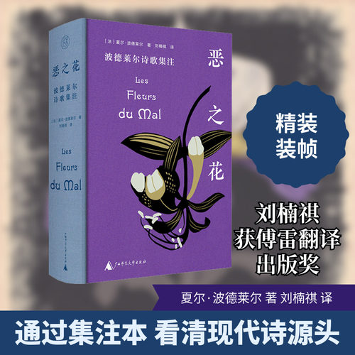 恶之花 波德莱尔诗歌集注