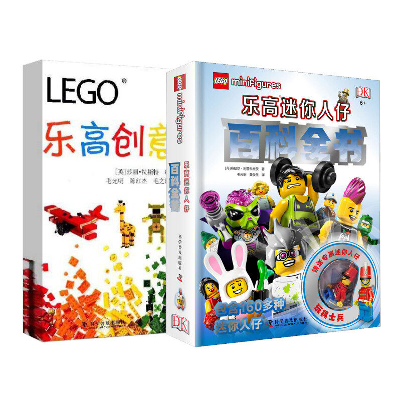 乐高创意手册+乐高迷你人仔2册 科学普及出版社等 (英)莎丽·拉斯特 编;毛光明,陈红杰,毛之琪 译 著等 儿童文学