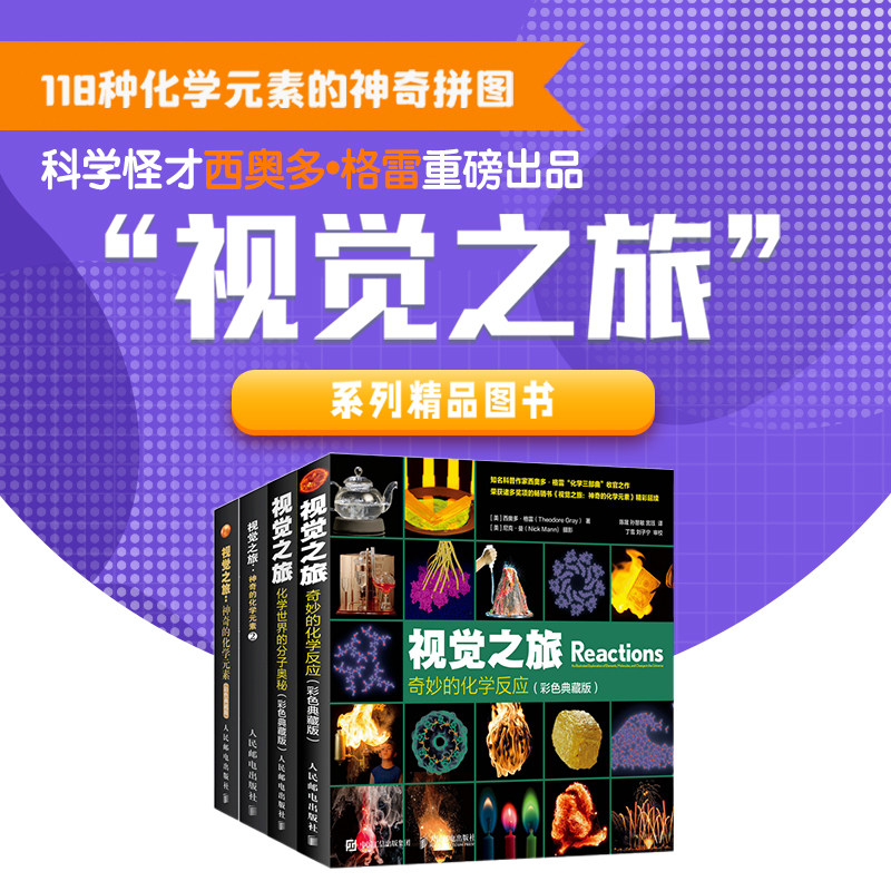 人民邮电出版社趣味科普书籍化学