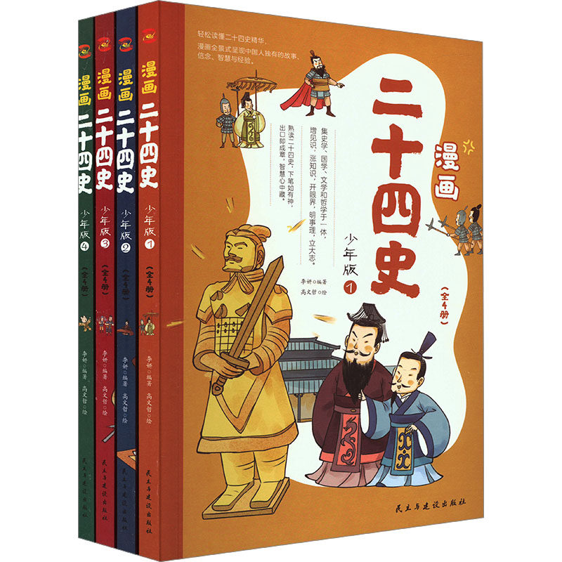 漫画二十四史 少年版(1-4) 民主与建设出版社 李妍 编 高文哲 绘 漫画书籍