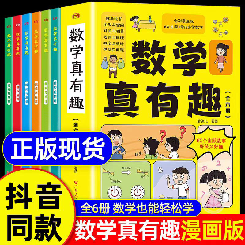 数学真有趣全六册  全彩漫画版图形与空间+数与运算+时间与测量+规律与推理+概率与统计+典型应用题小学生数学中小学生6-8-10-12K