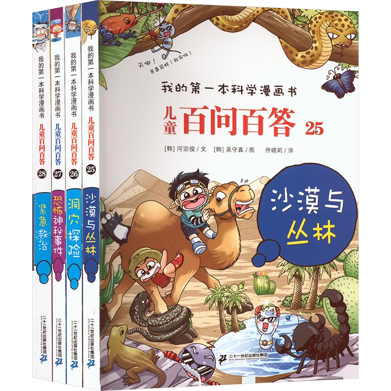 儿童百问百答系列(第七辑)(25-28) 二十一世纪出版社集团 (韩)河宗俊 著 佟晓莉 译 (韩)吴守真 绘