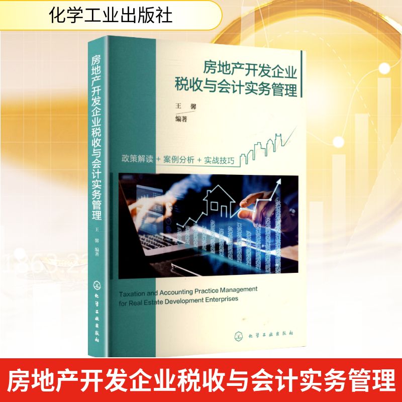房地产开发企业税收与会计实务管理 化学工业出版社 王馨 编著 编