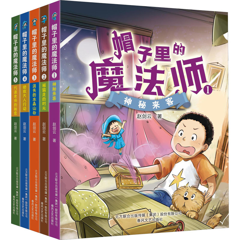帽子里的魔法师(1-5) 春风文艺出版社 赵剑云 著 中国原创校园幻想小说，收获智慧和勇气的魔法之书。 儿童文学
