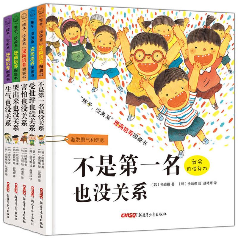 "孩子没关系"逆商培养图画书?不是D一名也没关系(精装全套5册)(韩)杨泰锡著新疆青少年出版社