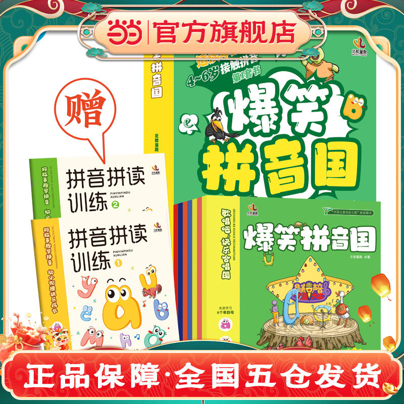 爆笑拼音国4-6岁早教启蒙必备