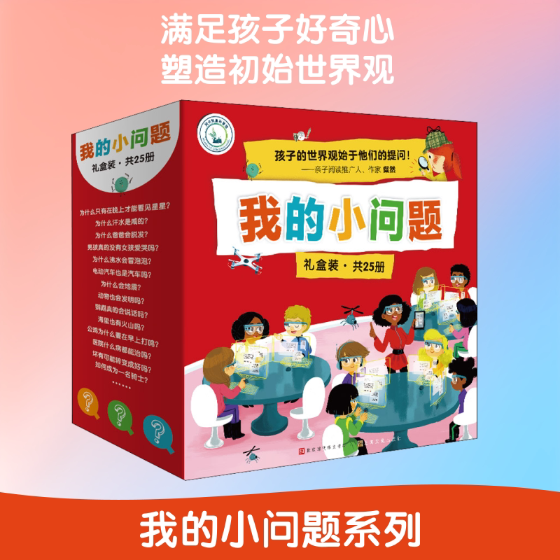 我的小问题(25册) 上海文化出版社