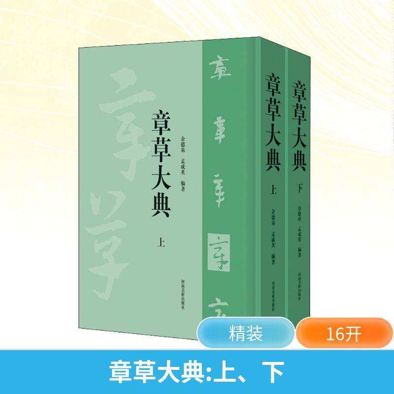 章草大典(全2册) 河南美术出版社 余德泉,孟成英 编 书法/篆刻/字帖书籍