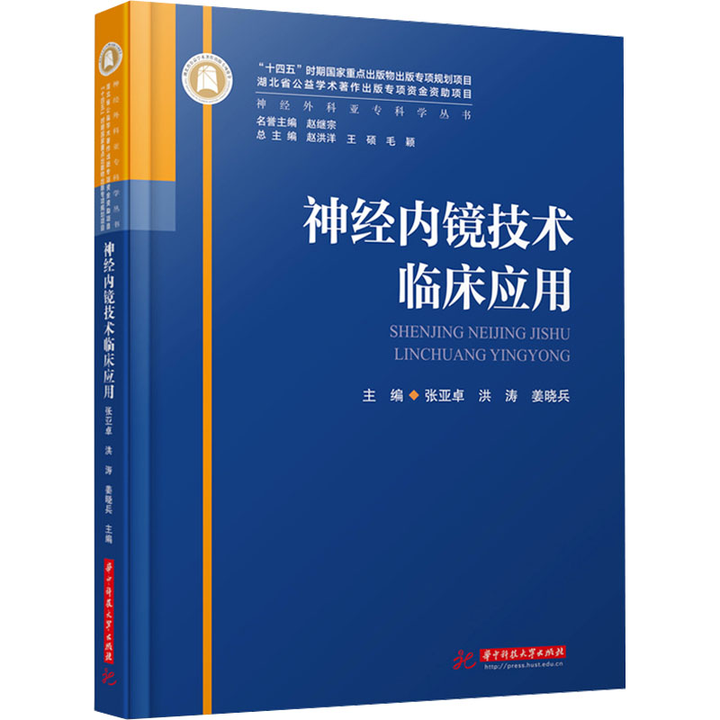 神经内镜技术临床应用 华中科技大学出版社 张亚卓,洪涛,姜晓兵 编 外科学