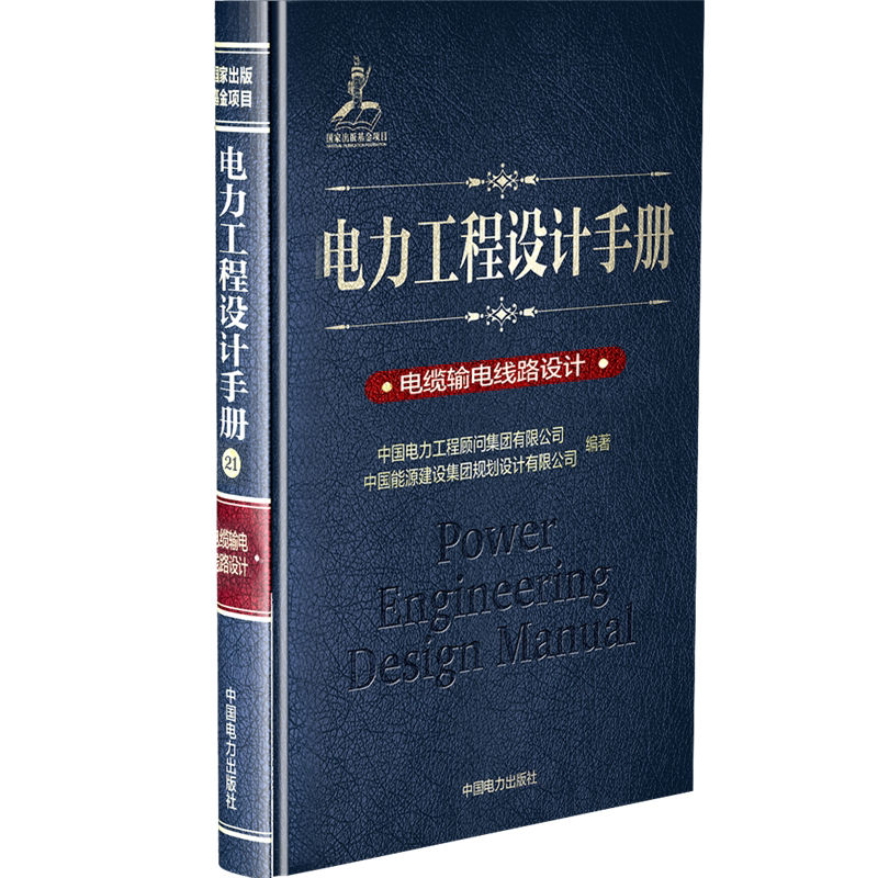 电缆输电线路设计/电力工程设计手册 中国电力出版社 中国电力工程顾问集团有限公司 中国能源建设集团规划设计有限公司 著