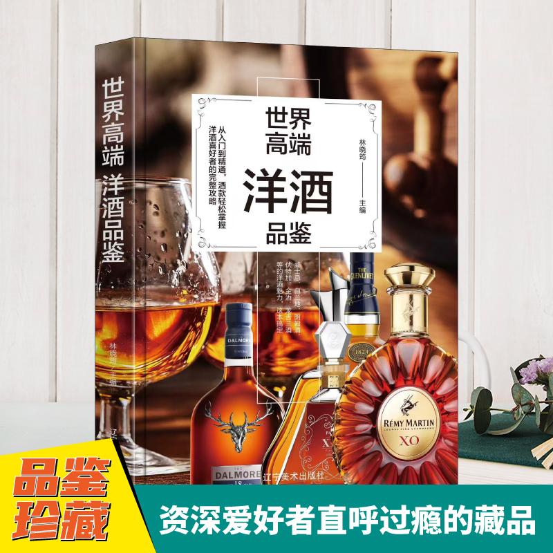 世界高端洋酒品鉴 辽宁美术出版社 编著 编 都市手工艺书籍