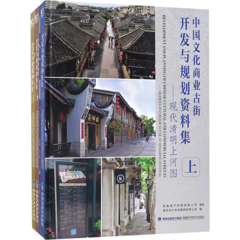 中国文化商业古街开发与规划资料集 福建科学技术出版社 唐艺设计资讯集团有限公司 编 建筑/水利（新）