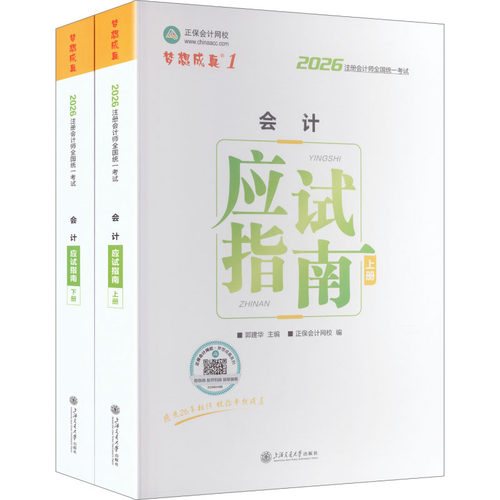 2026年注册会计师应试指南-会计郭建华 主编;正保会计网校 编 编上海交通大学出版社社会实用教材