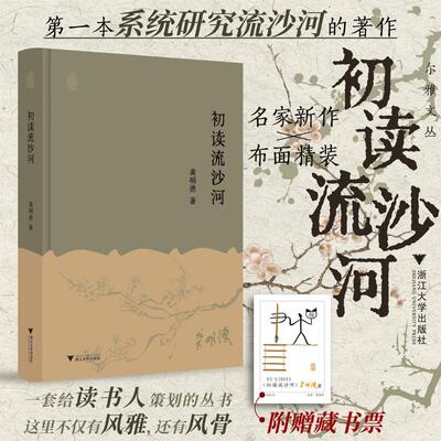 初读流沙河 浙江大学出版社 龚明德 著 著 综合