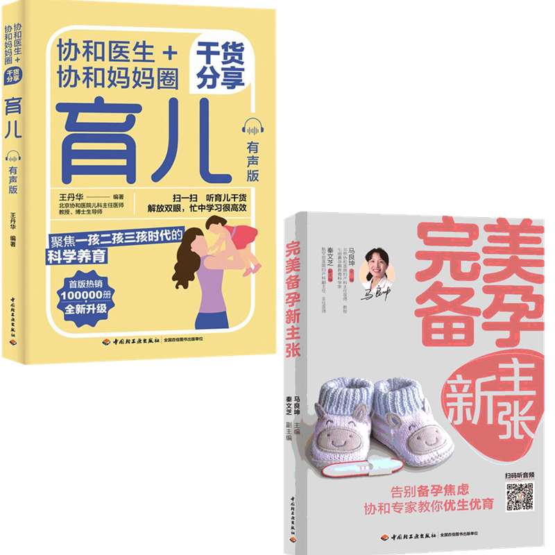 (2册)完美备孕新主张+协和医生+协和妈妈圈干货分享育儿 有声版 中国轻工业出版社 马良坤 编等 孕产/育儿
