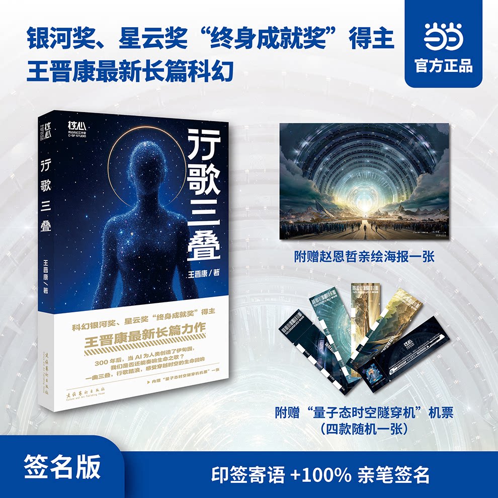 王晋康新书行歌三叠 作者亲签签名 科幻艺术家赵恩哲创作海报一张 量子态时空隧穿机机票一张王晋康文化艺术出版社图片
