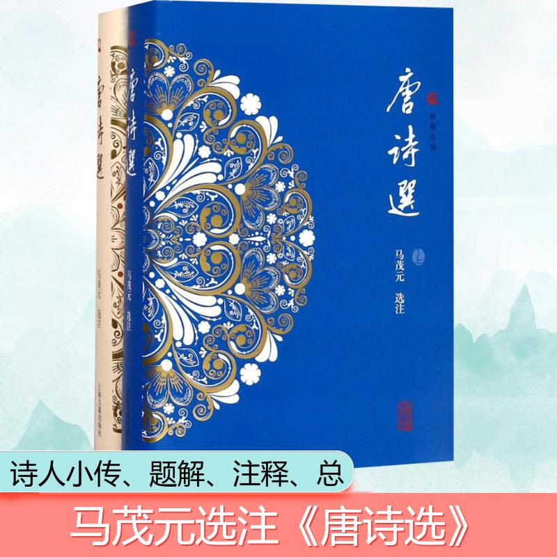 唐诗选 上海古籍出版社 马茂元 选注 著