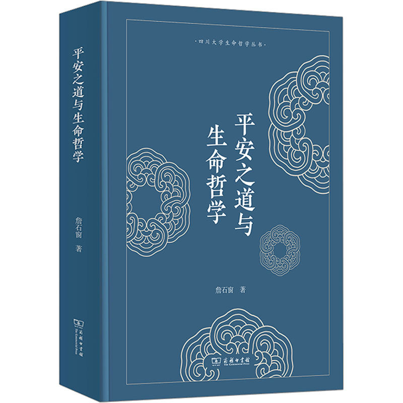 平安之道与生命哲学 商务印书馆 詹石窗 著 解读中国文化中无处不在的平安智慧。 中国哲学
