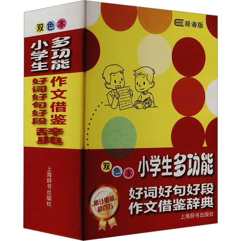 小学生多功能好词好句好段作文借鉴辞典 双色本 辞海版 上海辞书出版社 唐文辞书编委会 编 汉语/辞典
