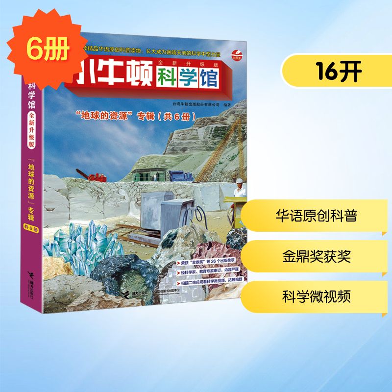 小牛顿科学馆 "地球的资源"专辑 全新升级版(全6册) 接力出版社 台湾牛顿出版股份有限公司 编 自由组合套装