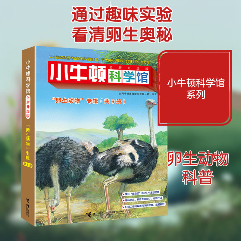 小牛顿科学馆 "卵生动物"专辑 全新升级版(全6册) 接力出版社 台湾牛顿出版股份有限公司 编 科普百科