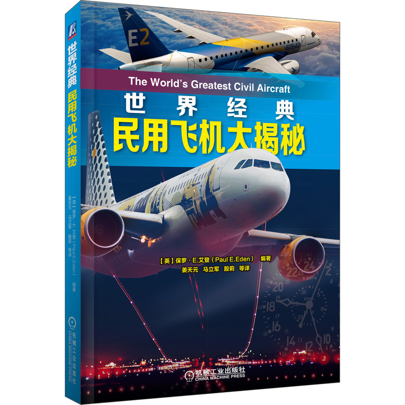 世界经典民用飞机大揭秘保罗·E.艾登机械工业出版社工业/农业技术/航空航天