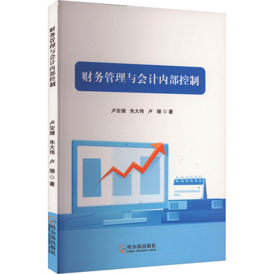 财务管理与会记内部控制 哈尔滨出版社 卢安婧,朱大伟,卢珊 著 管理学理论/MBA