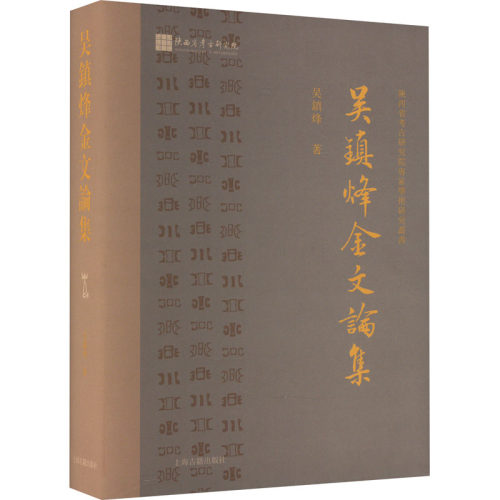 吴镇烽金文论集 吴镇烽 著