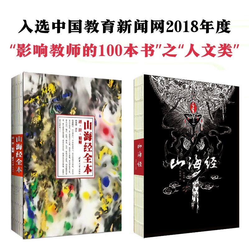 【 正版书籍】山海经 画集+文字版(套装)山海经(共2册) 清华版 山海经全译 全注 内容 山海X