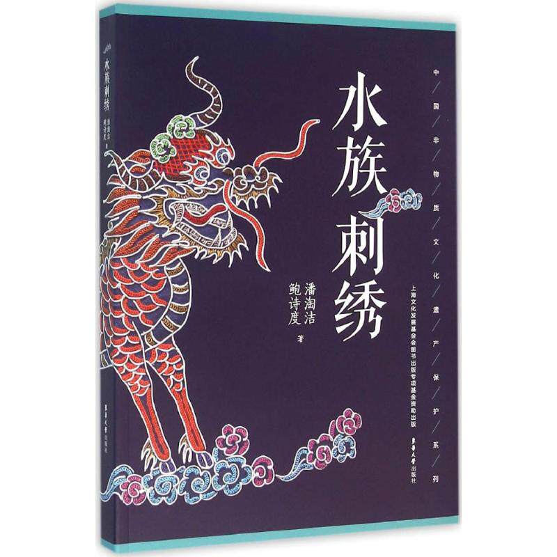 水族刺绣 东华大学出版社 潘淘洁,鲍诗度 著 轻工业/手工业