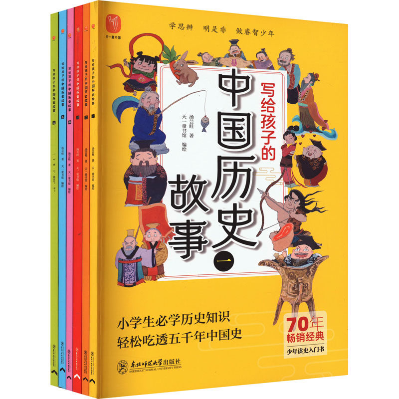 写给孩子的中国历史故事(1-6) 东北师范大学出版社 汤芸畦 著 天一童书馆 绘 绘本/图画书/少儿动漫书