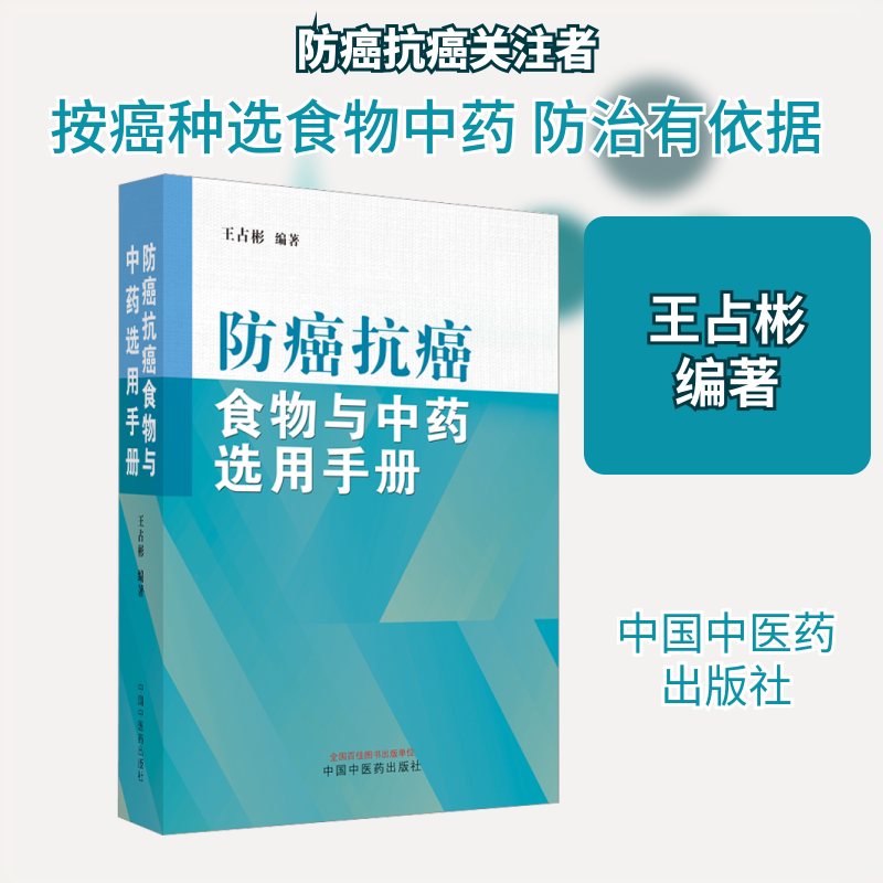 防癌抗癌食物与中药选用手册 中国中医药出版社 王占彬 编 家庭医生