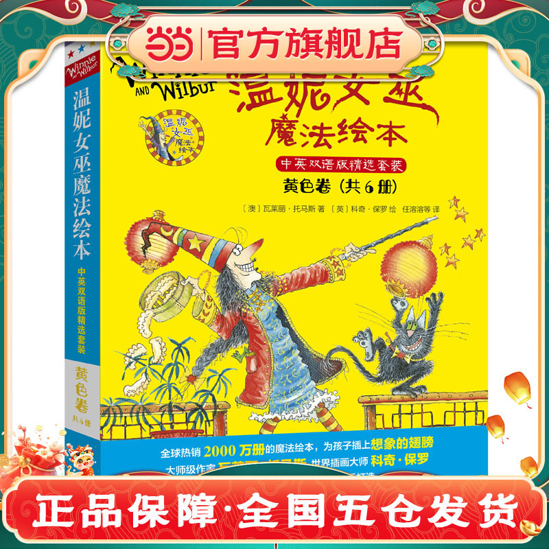 温妮女巫魔法绘本.中英双语版精选套装:黄色卷 X