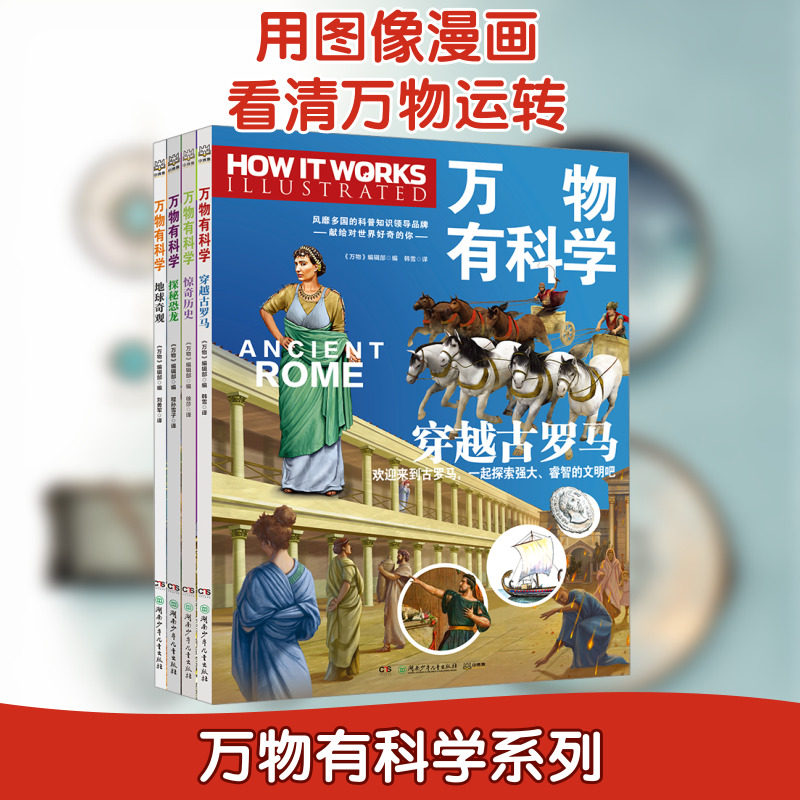 万物有科学(全4册) 湖南少年儿童出版社 《万物》编辑部 编 程孙雪子 等 译