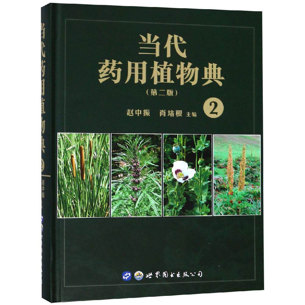 当代药用植物典(2)(第2版) 世界图书出版公司 赵中振，萧培根主编 著 中医