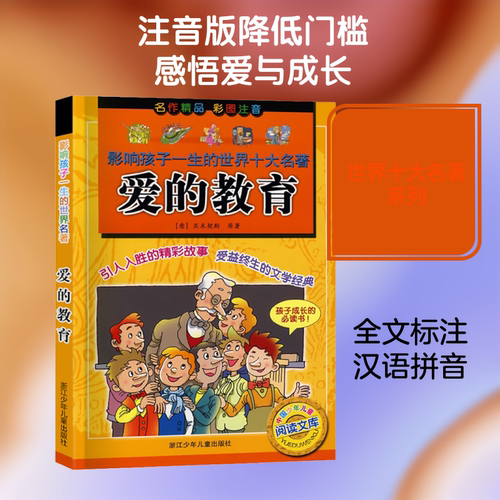 爱的教育