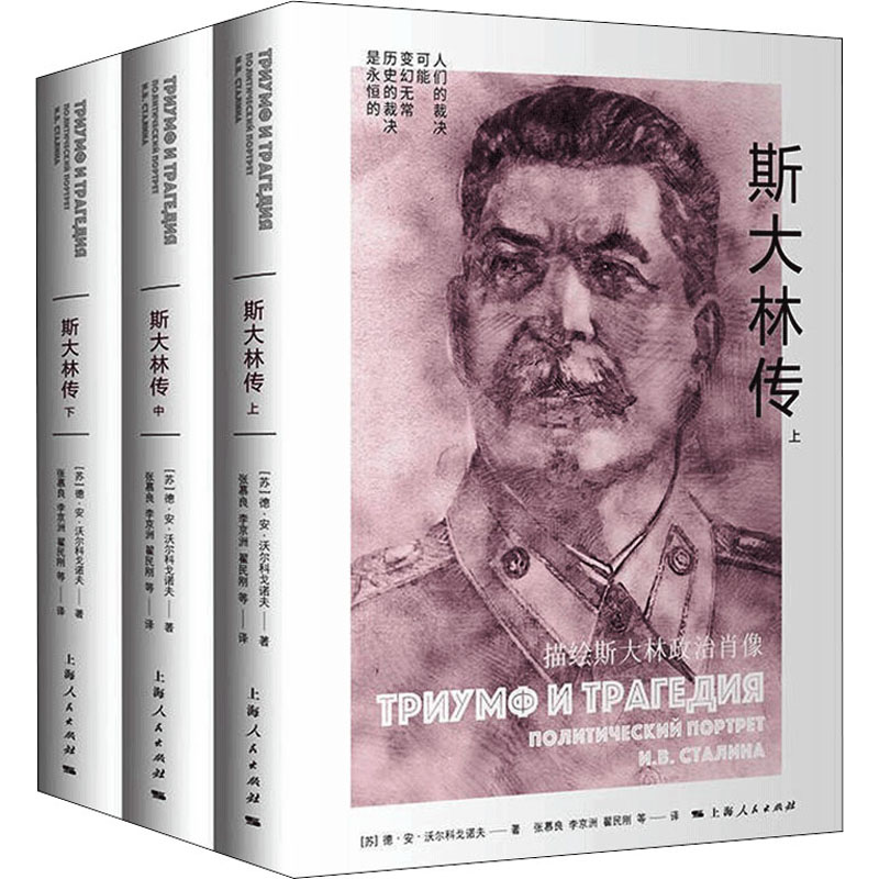 斯大林传(全3册)[苏]德·安·沃尔科戈诺夫 著; 张慕良 等译上海人民出版社历史/历史知识读物图片
