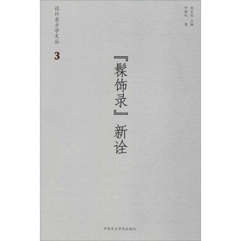 《髹饰录》新诠 中国美术学院出版社 何振纪 著;郑巨欣 丛书主编 设计